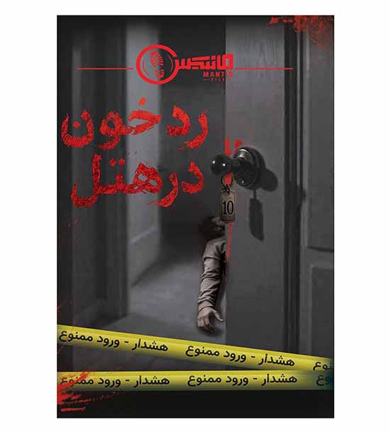بازی پرونده رد خون در هتل