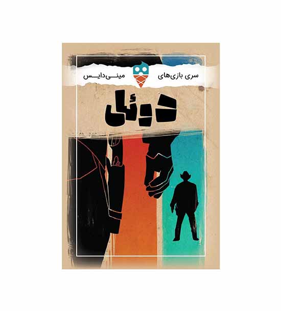 مینی دایس دوئل
