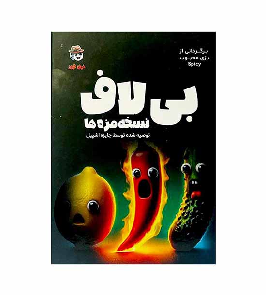 بازی فکری بی لاف