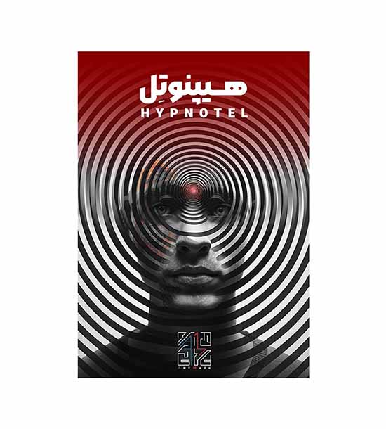 بازی پرونده هیپنوتل