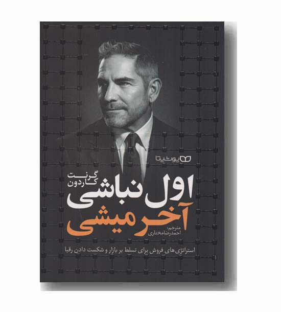 اول نباشی آخر میشی