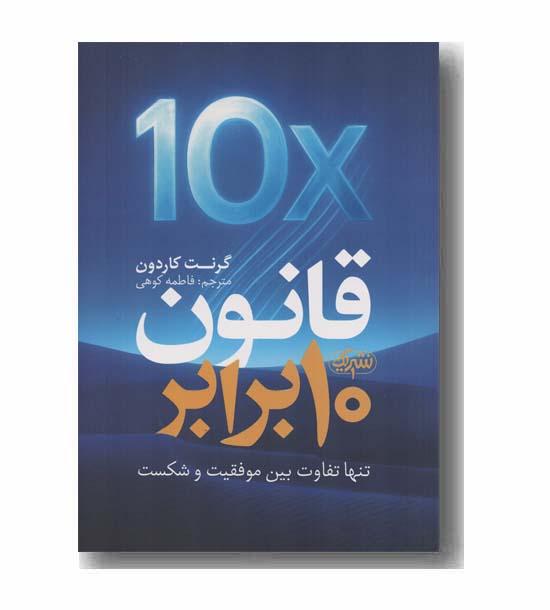 قانون 10 برابر