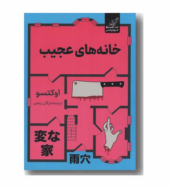 خانه های عجیب