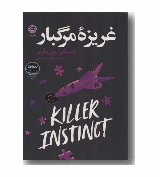 غریزه مرگبار