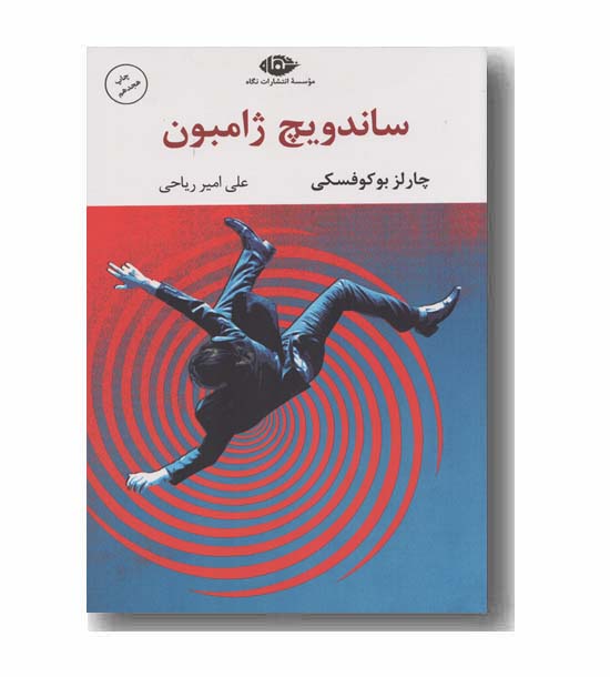 ساندویچ ژامبون