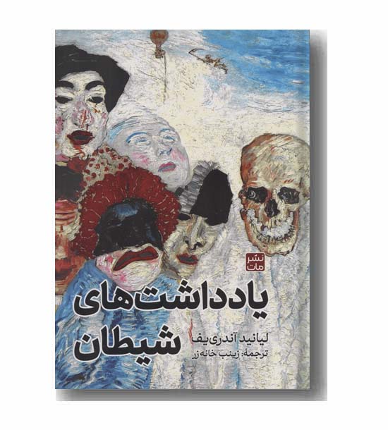 یادداشت های شیطان