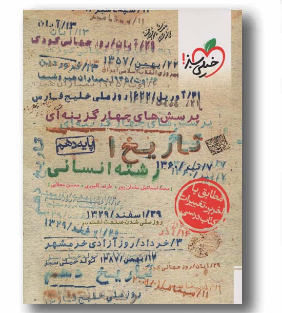 پرسش های چهار گزینه ای تاریخ دهم انسانی خیلی سبز