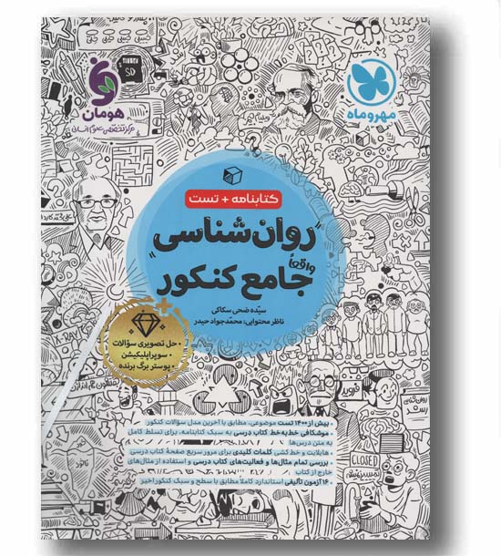 تست و کتابنامه روان شناسی جامع کنکور مهر و ماه