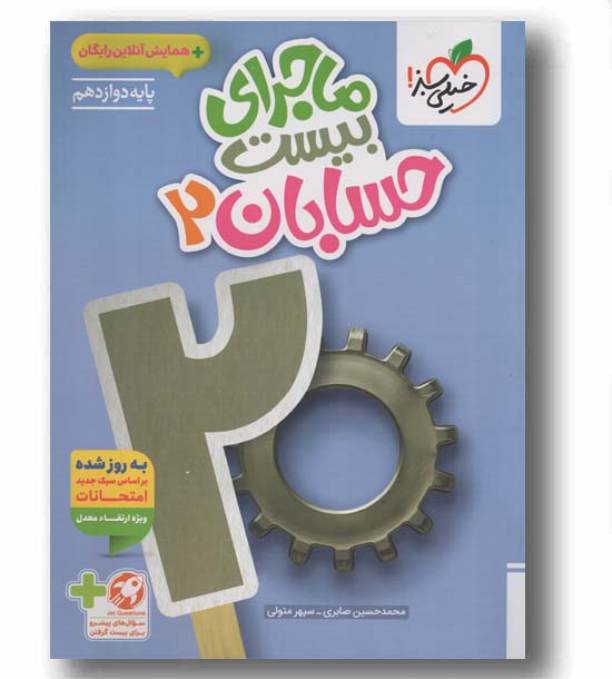 ماجرای بیست حسابان دوازدهم خیلی سبز