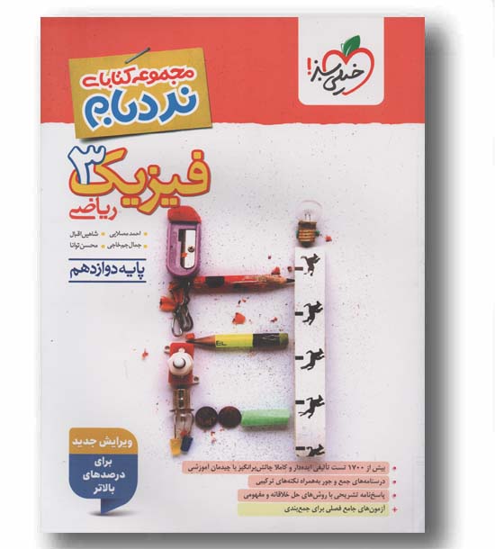 نردبام فیزیک رشته ریاضی دوازدهم خیلی سبز