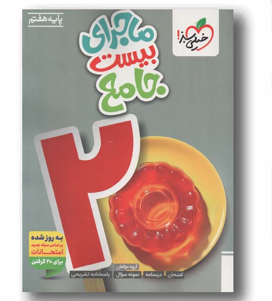 ماجرای بیست جامع هفتم خیلی سبز