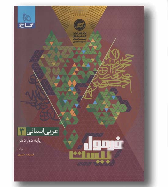 فرمول بیست عربی انسانی دوازدهم گاج