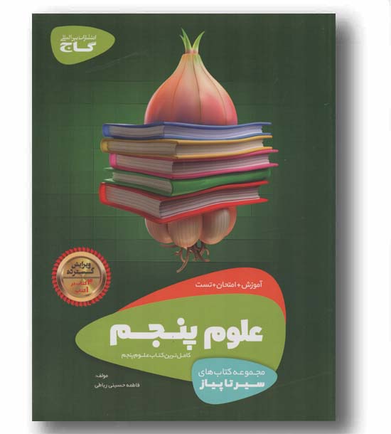 سیر تا پیاز علوم پنجم دبستان گاج