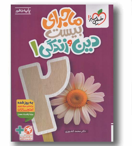 ماجرای بیست دین و زندگی تجربی دهم خیلی سبز