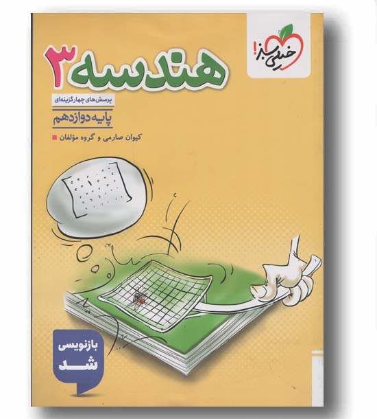 پرسش های چهارگزینه ای هندسه دوازدهم خیلی سبز