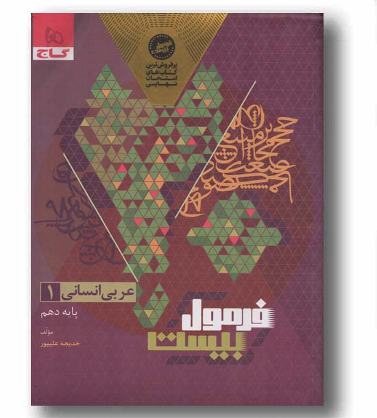 فرمول بیست عربی دهم انسانی گاج