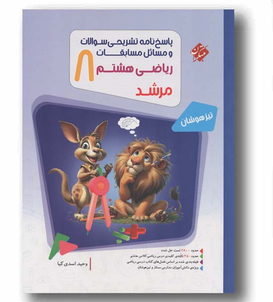 پاسخ ‌مسابقات ریاضی هشتم مرشد مبتکران