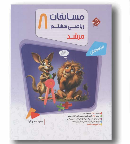 مسابقات ریاضی هشتم مرشد مبتکران