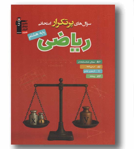 سوال های پر تکرار ریاضی هشتم قلم چی