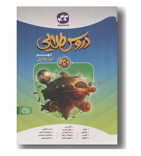 دروس طلایی نهم بتا کاگو