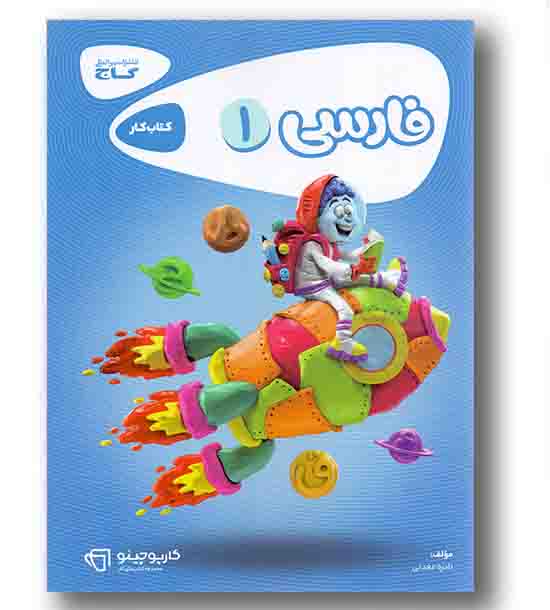 فارسی اول کارپوچینو دبستان گاج