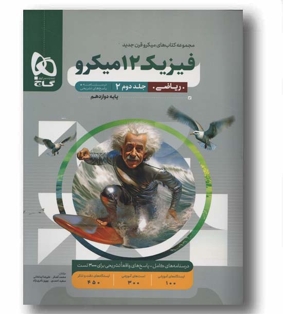  فیزیک دوازدهم ریاضی جلد دوم میکرو گاج