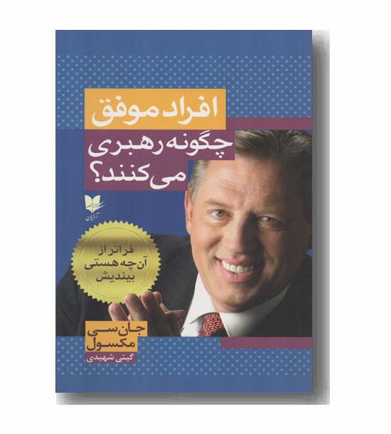 افراد موفق چگونه رهبری می کنند