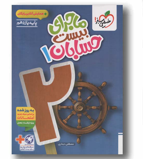 ماجرای بیست حسابان یازدهم خیلی سبز