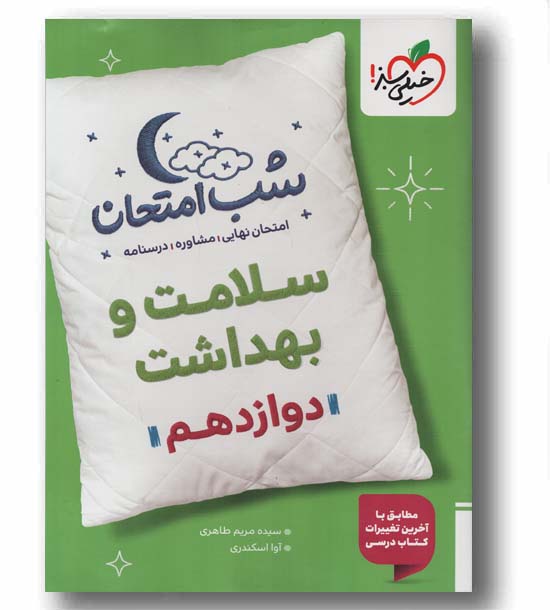 شب امتحان سلامت و بهداشت دوازدهم خیلی سبز