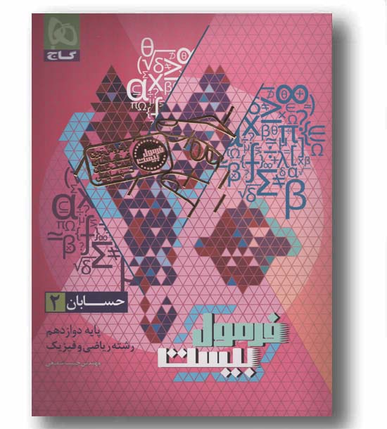 فرمول بیست حسابان ریاضی دوازدهم گاج 