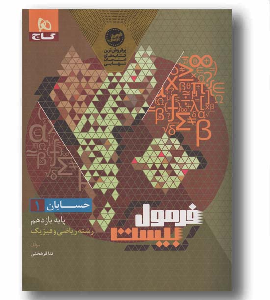 فرمول بیست حسابان یازدهم گاج