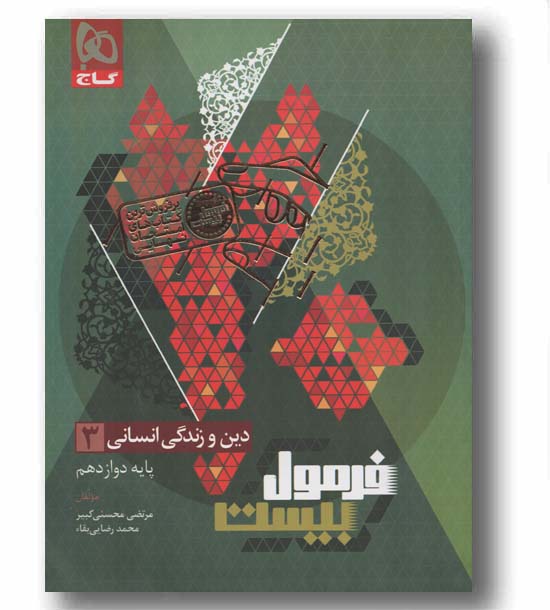 فرمول بیست دین و زندگی دوازدهم انسانی گاج