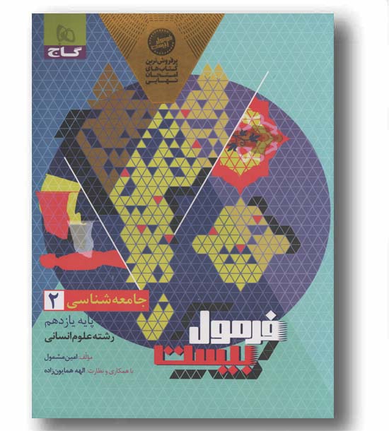 فرمول بیست جامعه شناسی یازدهم انسانی گاج