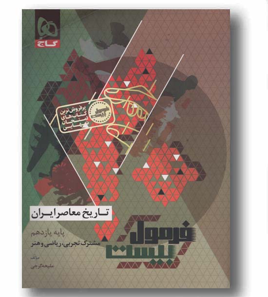 فرمول بیست تاریخ معاصر یازدهم گاج