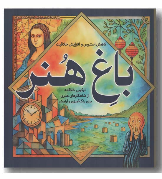 رنگ آمیزی برای بزرگسالان باغ هنر