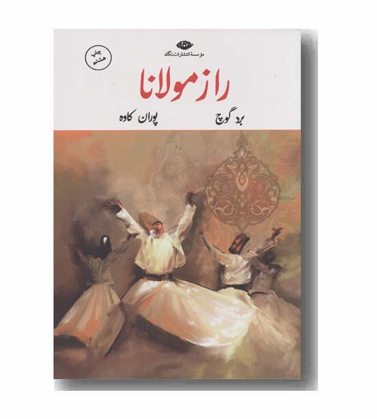 راز مولانا