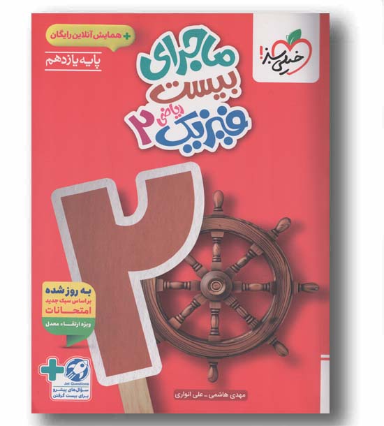 ماجرای بیست فیزیک ریاضی یازدهم خیلی سبز