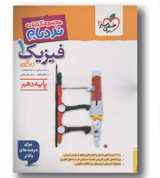 نردبام فیزیک دهم ریاضی پیشرفته خیلی سبز