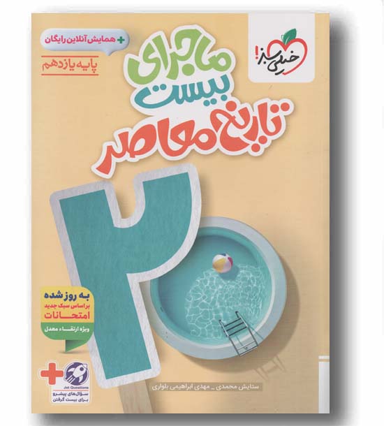 ماجراهای من و درسام تاریخ معاصر یازدهم خیلی سبز