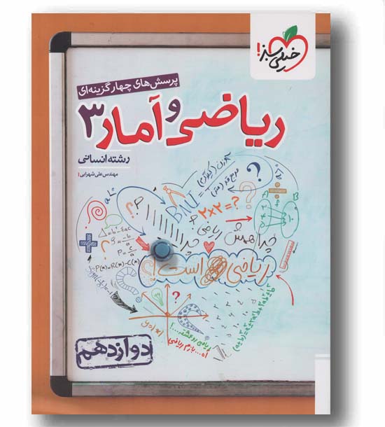 پرسش های چهار گزینه ای ریاضی و آمارانسانی دوازدهم خیلی سبز 