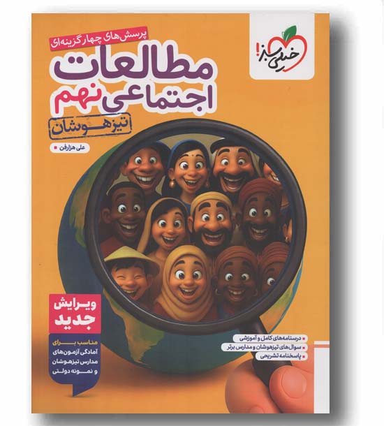 مطالعات اجتماعی نهم تیزهوشان خیلی سبز 