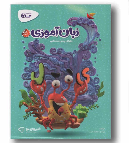 زبان آموزی پیش دبستانی گاج