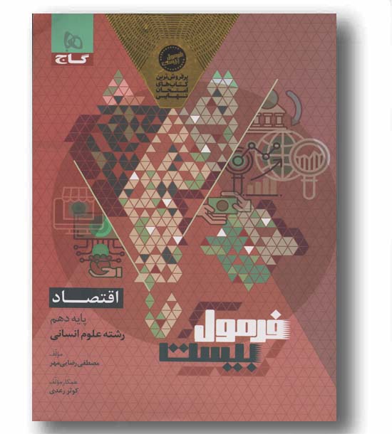 فرمول بیست اقتصاد دهم گاج