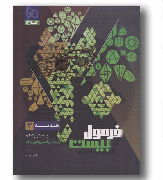 فرمول بیست هندسه دوازدهم ریاضی و فیزیک گاج