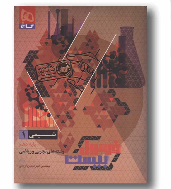 فرمول بیست شیمی دهم گاج