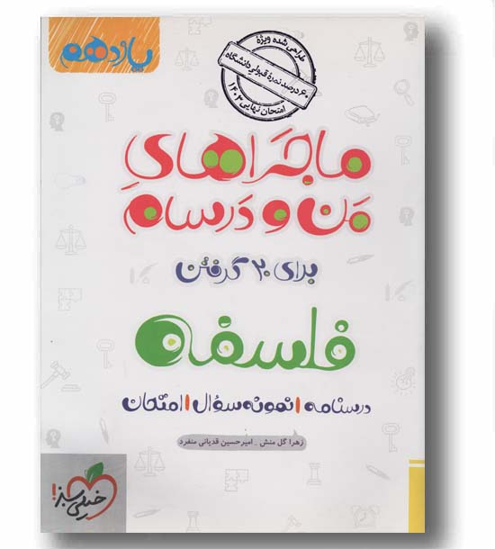 ماجرا های من و درسام فلسفه یازدهم خیلی سبز