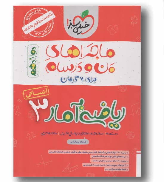 ماجرا من و درسام ریاضی و آمار دوازدهم خیلی سبز