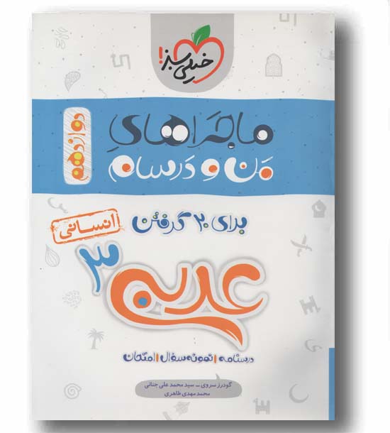 ماجرای من و درسام عربی انسانی دوازدهم 