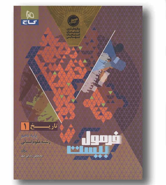 فرمول بیست تاریخ دهم گاج