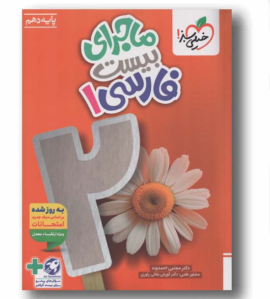 ماجرای بیست فارسی دهم خیلی سبز